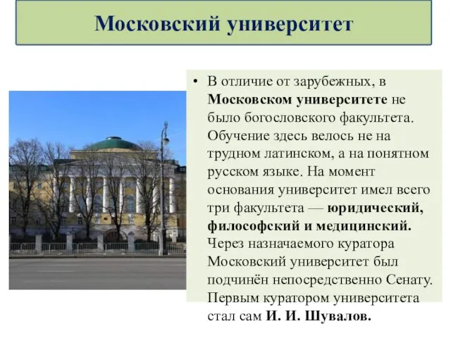 В отличие от зарубежных, в Московском университете не было богословского факультета. Обучение здесь