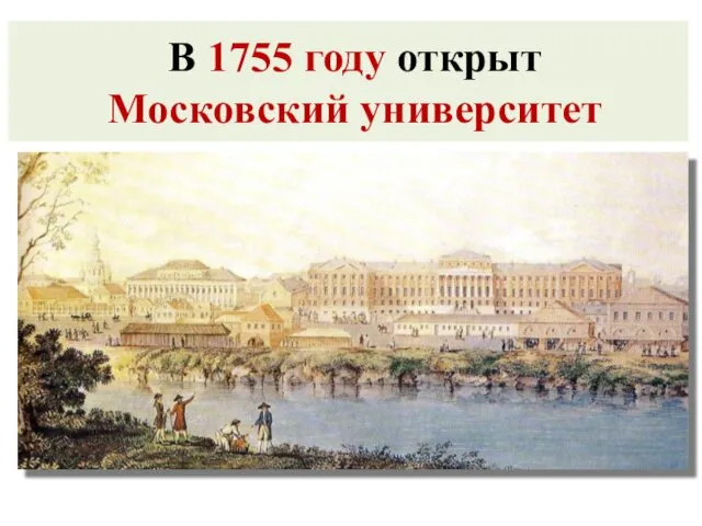 В 1755 году открыт Московский университет