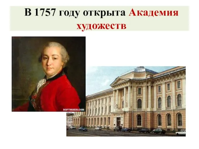 В 1757 году открыта Академия художеств