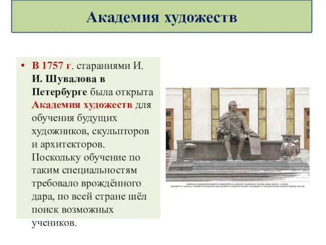 В 1757 г. стараниями И. И. Шувалова в Петербурге была открыта Академия художеств