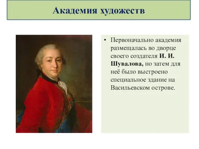 Первоначально академия размещалась во дворце своего создателя И. И. Шувалова, но затем для