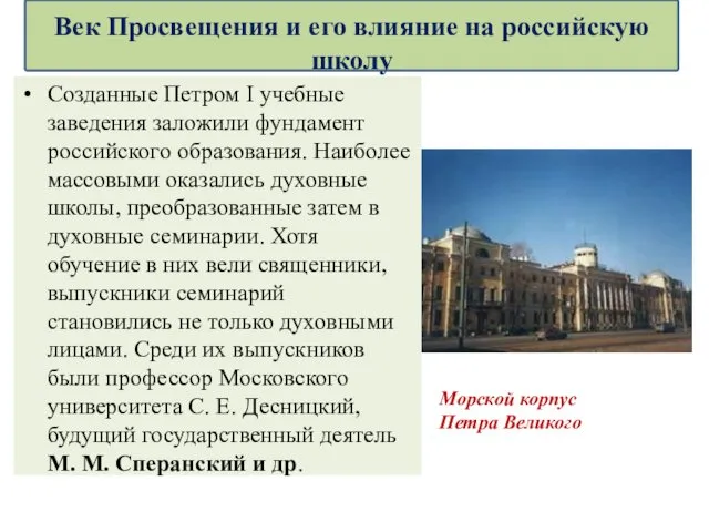 Созданные Петром I учебные заведения заложили фундамент российского образования. Наиболее массовыми оказались духовные