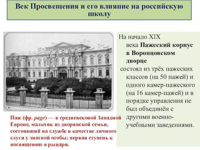 На начало XIX века Пажеский корпус в Воронцовском дворце состоял из трёх пажеских