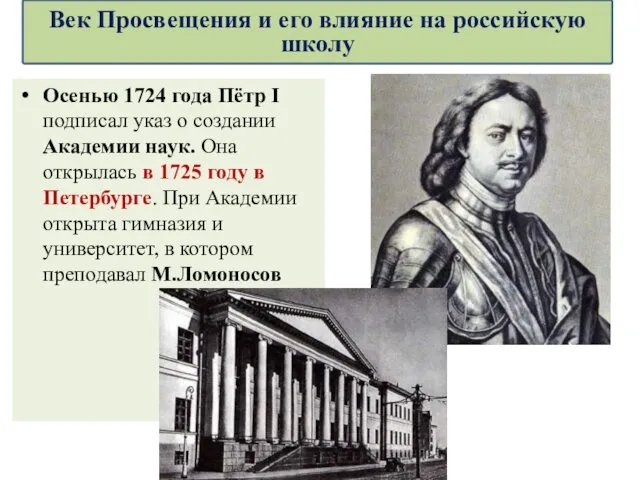 Осенью 1724 года Пётр I подписал указ о создании Академии наук. Она открылась