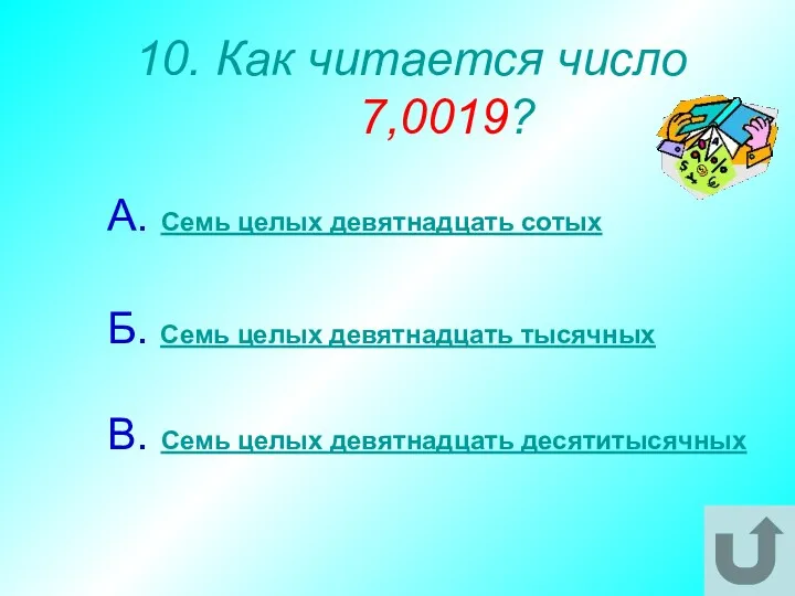 10. Как читается число 7,0019? А. Семь целых девятнадцать сотых