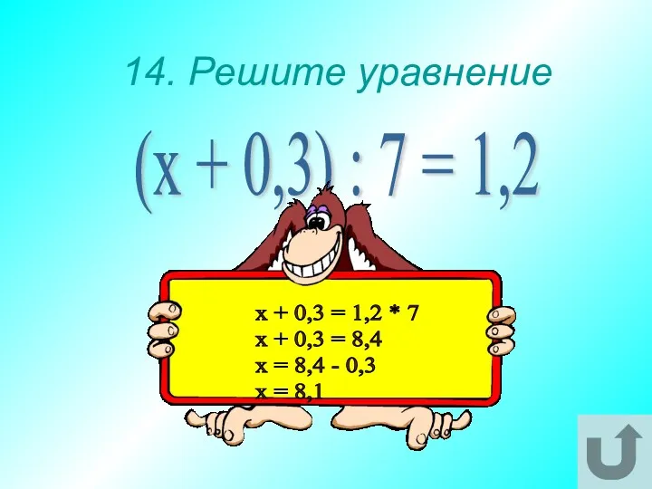 14. Решите уравнение (х + 0,3) : 7 = 1,2