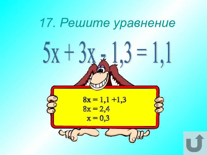 17. Решите уравнение 5х + 3х - 1,3 = 1,1
