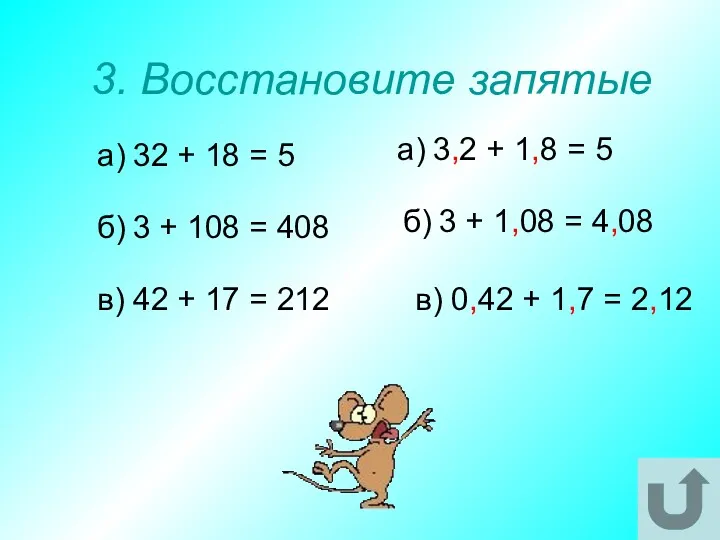 3. Восстановите запятые а) 32 + 18 = 5 б)