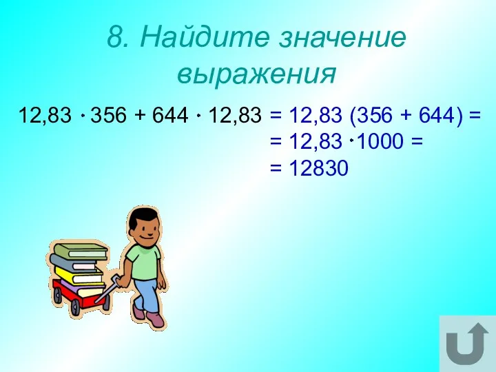 8. Найдите значение выражения 12,83 356 + 644 12,83 =