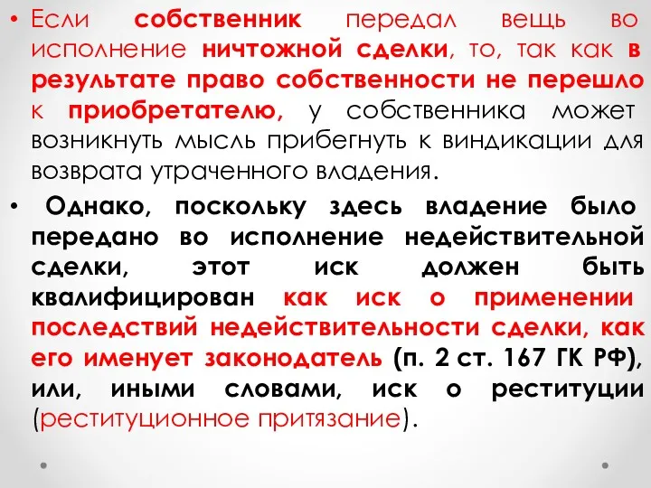 Если собственник передал вещь во исполнение ничтожной сделки, то, так