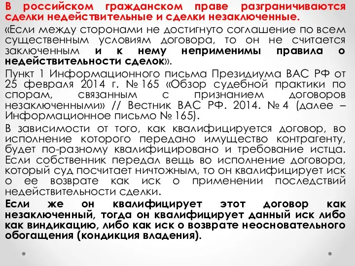 В российском гражданском праве разграничиваются сделки недействительные и сделки незаключенные.