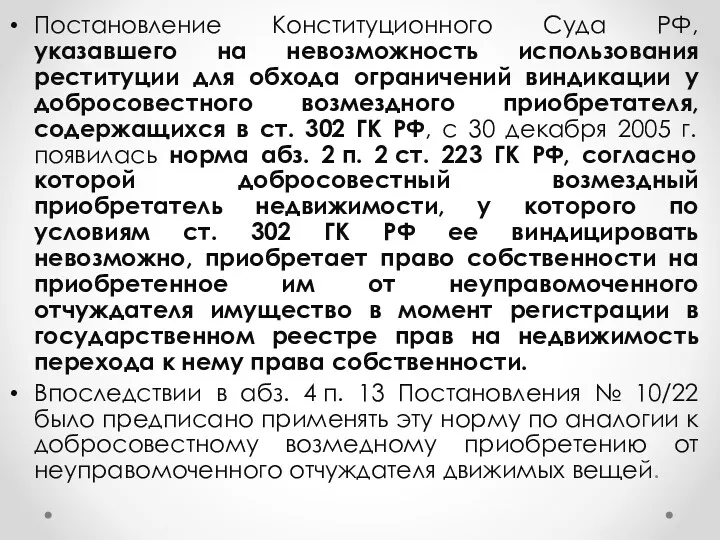 Постановление Конституционного Суда РФ, указавшего на невозможность использования реституции для