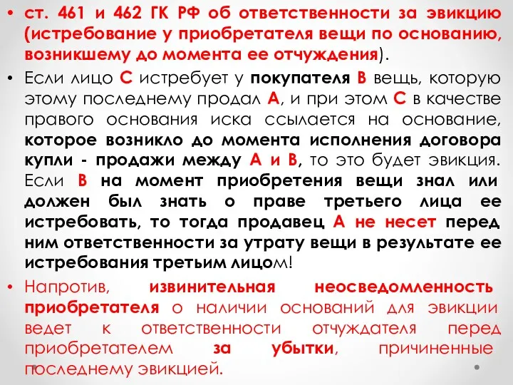 ст. 461 и 462 ГК РФ об ответственности за эвикцию