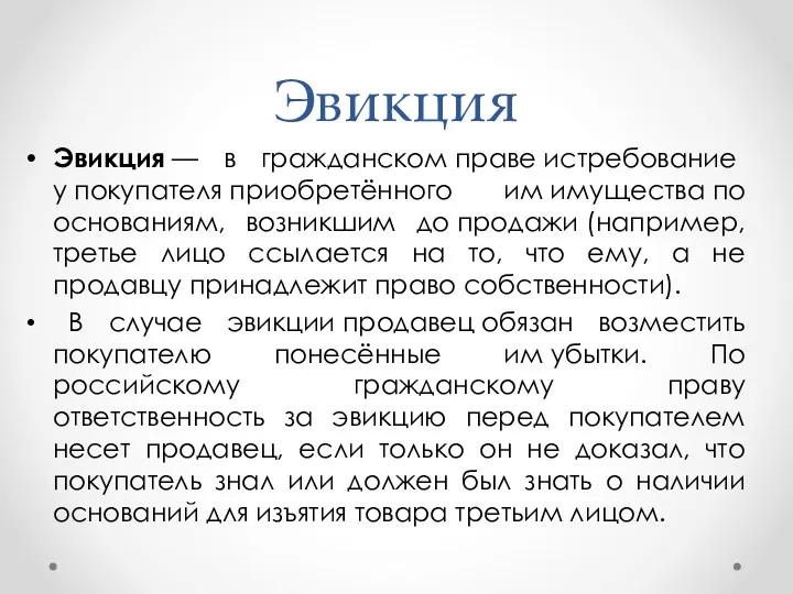 Эвикция Эвикция — в гражданском праве истребование у покупателя приобретённого