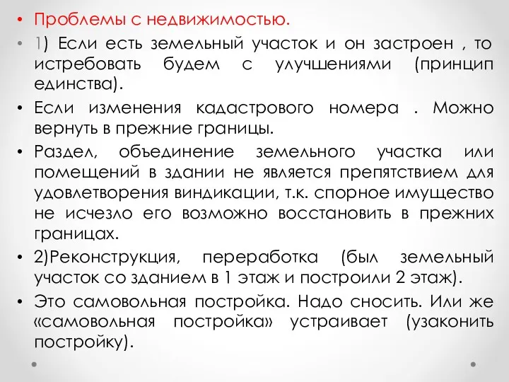 Проблемы с недвижимостью. 1) Если есть земельный участок и он