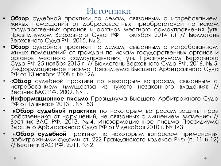 Источники Обзор судебной практики по делам, связанным с истребованием жилых