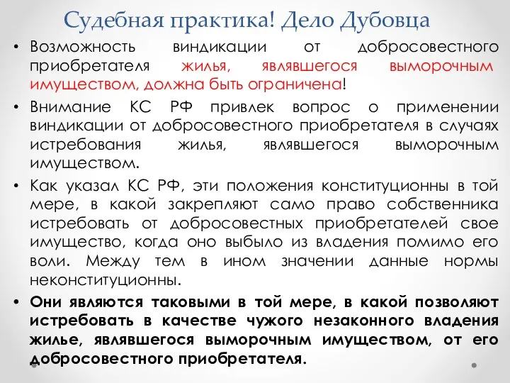 Судебная практика! Дело Дубовца Возможность виндикации от добросовестного приобретателя жилья,