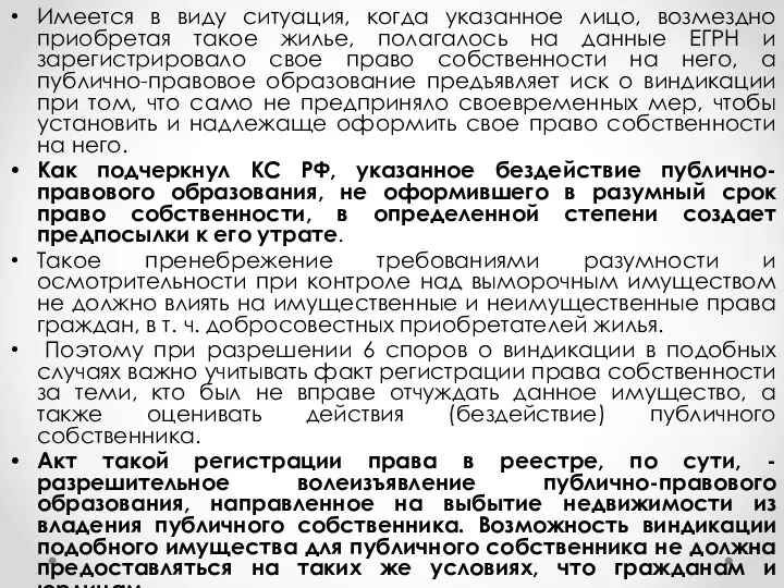 Имеется в виду ситуация, когда указанное лицо, возмездно приобретая такое