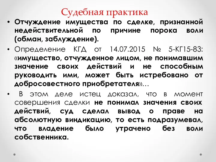 Судебная практика Отчуждение имущества по сделке, признанной недействительной по причине