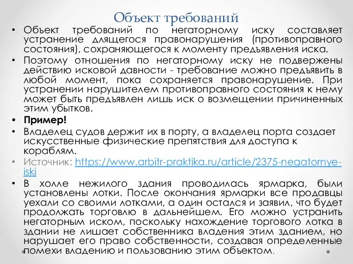 Объект требований Объект требований по негаторному иску составляет устранение длящегося