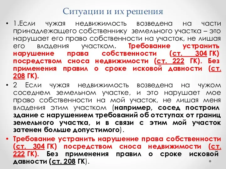 Ситуации и их решения 1.Если чужая недвижимость возведена на части