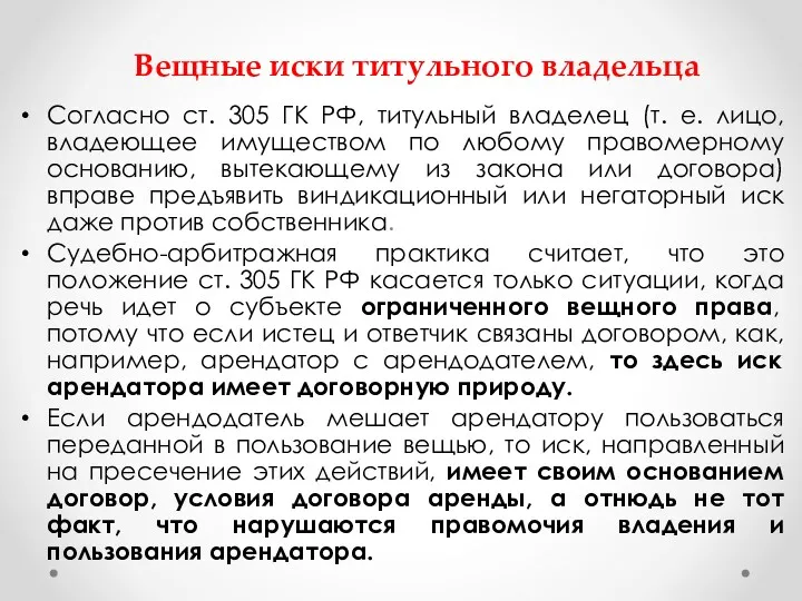 Вещные иски титульного владельца Согласно ст. 305 ГК РФ, титульный