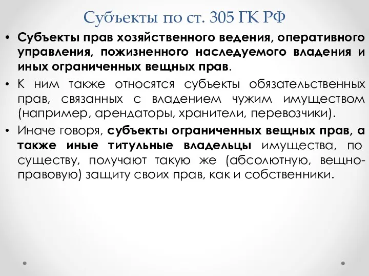 Субъекты по ст. 305 ГК РФ Субъекты прав хозяйственного ведения,