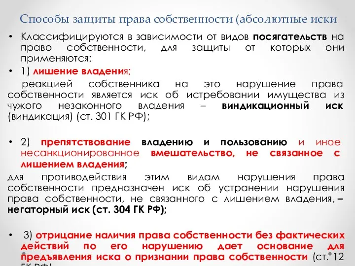 Способы защиты права собственности (абсолютные иски Классифицируются в зависимости от