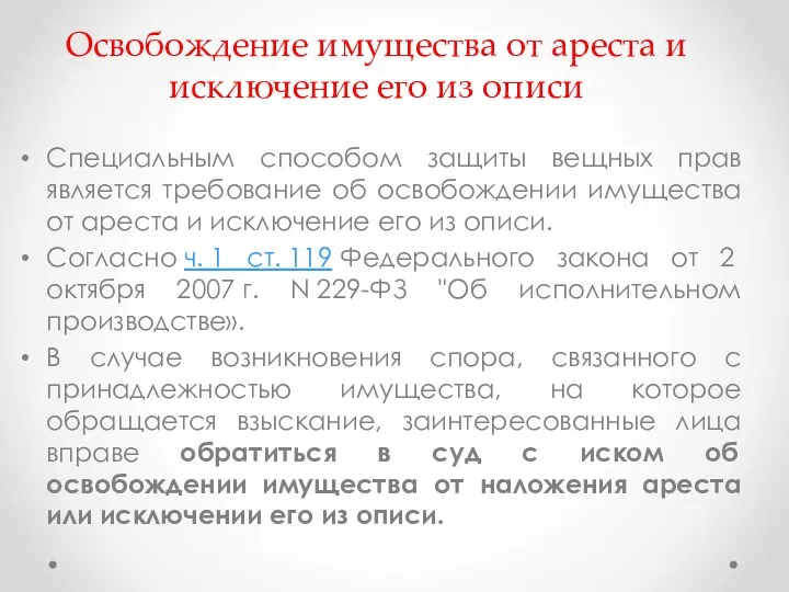 Освобождение имущества от ареста и исключение его из описи Специальным