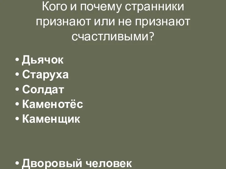 Кого и почему странники признают или не признают счастливыми? Дьячок