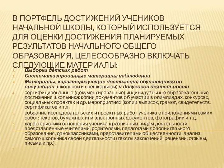 В ПОРТФЕЛЬ ДОСТИЖЕНИЙ УЧЕНИКОВ НАЧАЛЬНОЙ ШКОЛЫ, КОТОРЫЙ ИСПОЛЬЗУЕТСЯ ДЛЯ ОЦЕНКИ