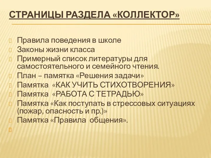 СТРАНИЦЫ РАЗДЕЛА «КОЛЛЕКТОР» Правила поведения в школе Законы жизни класса Примерный список литературы