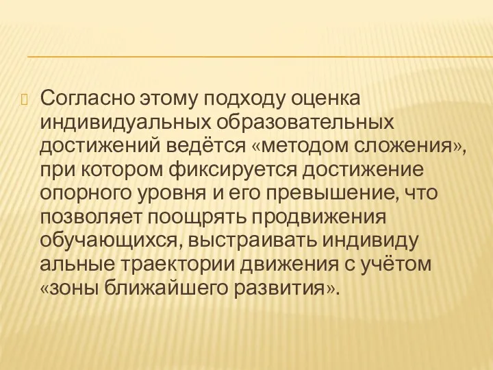 Согласно этому подходу оценка индивидуальных образовательных достижений ведётся «методом сложения»,