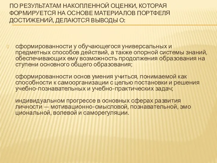 ПО РЕЗУЛЬТАТАМ НАКОПЛЕННОЙ ОЦЕНКИ, КОТОРАЯ ФОРМИРУЕТСЯ НА ОСНОВЕ МАТЕРИАЛОВ ПОРТФЕЛЯ