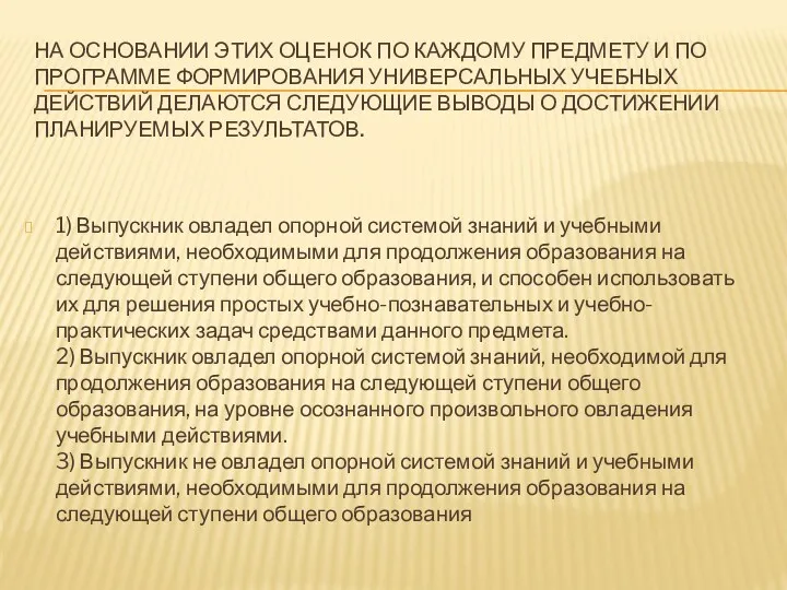 НА ОСНОВАНИИ ЭТИХ ОЦЕНОК ПО КАЖДОМУ ПРЕДМЕТУ И ПО ПРОГРАММЕ ФОРМИРОВАНИЯ УНИВЕРСАЛЬНЫХ УЧЕБНЫХ