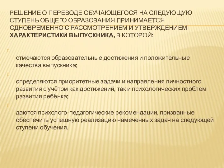 РЕШЕНИЕ О ПЕРЕВОДЕ ОБУЧАЮЩЕГОСЯ НА СЛЕДУЮЩУЮ СТУПЕНЬ ОБЩЕГО ОБРАЗОВАНИЯ ПРИНИМАЕТСЯ ОДНОВРЕМЕННО С РАССМОТРЕНИЕМ