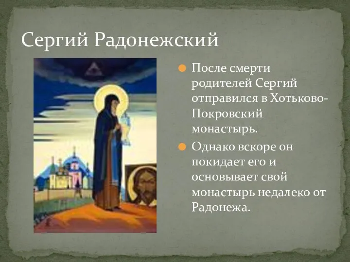 Сергий Радонежский После смерти родителей Сергий отправился в Хотьково-Покровский монастырь. Однако вскоре он