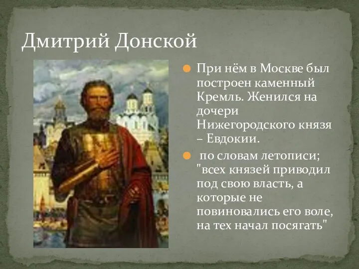 Дмитрий Донской При нём в Москве был построен каменный Кремль. Женился на дочери