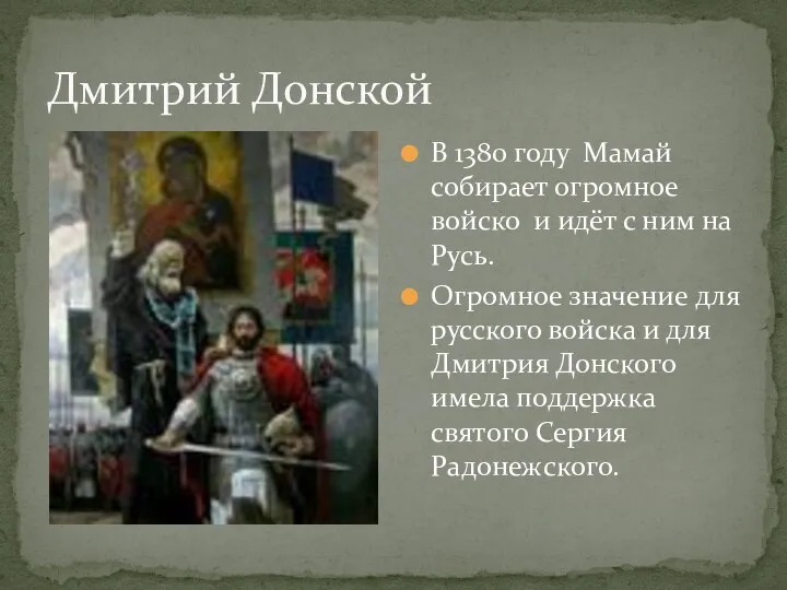 Дмитрий Донской В 1380 году Мамай собирает огромное войско и идёт с ним