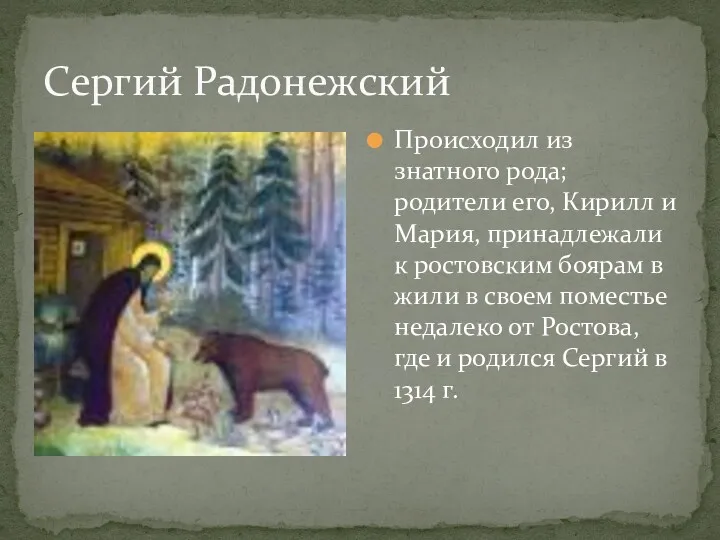 Сергий Радонежский Происходил из знатного рода; родители его, Кирилл и Мария, принадлежали к