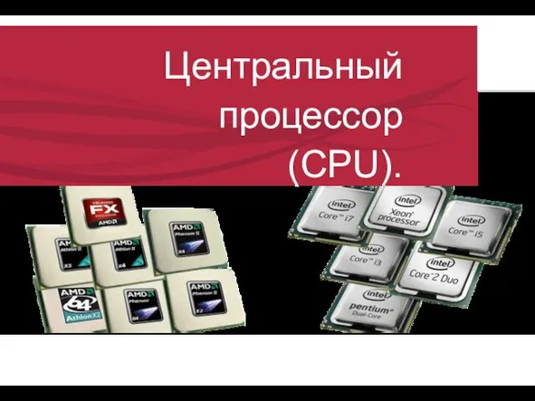 Центральный процессор (CPU).