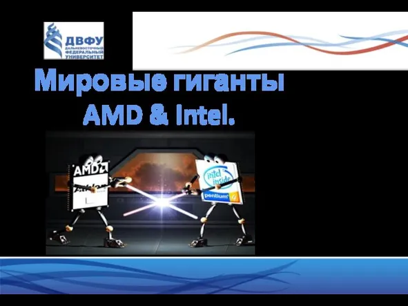 Мировые гиганты AMD & Intel.