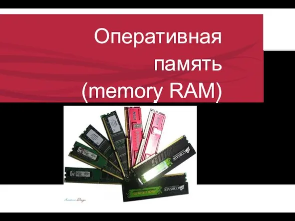 Оперативная память (memory RAM)