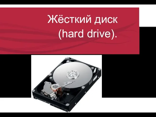 Жёсткий диск (hard drive).