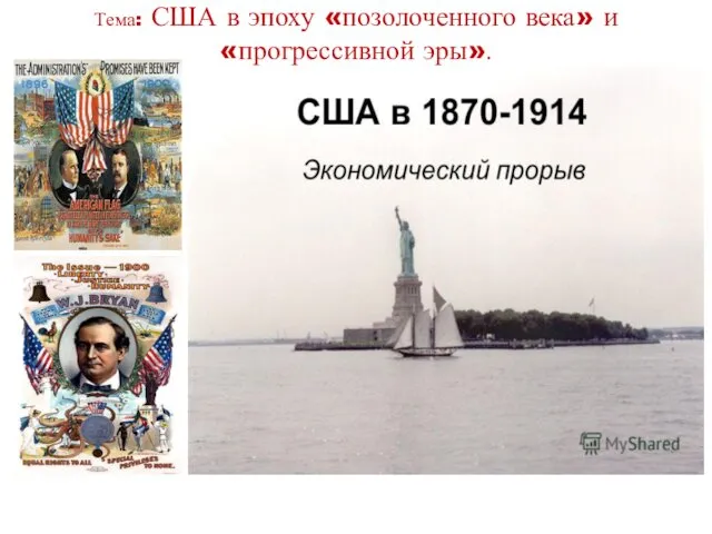 Тема: США в эпоху «позолоченного века» и «прогрессивной эры».