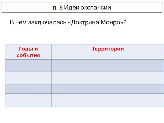 п. 6 Идеи экспансии В чем заключалась «Доктрина Монро»?