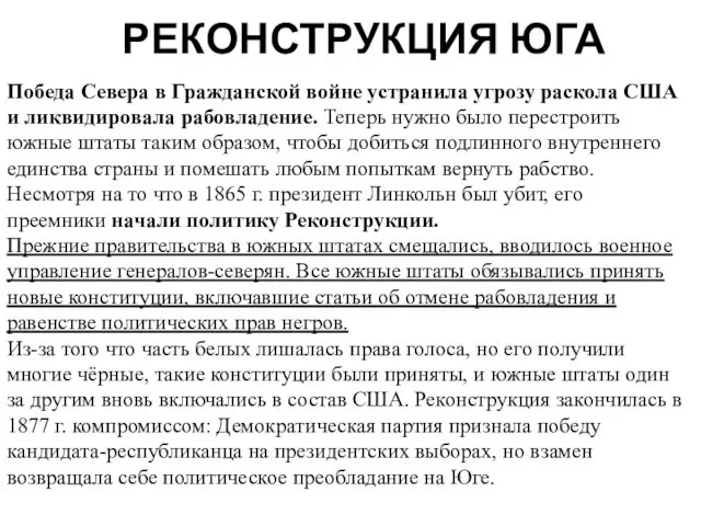 РЕКОНСТРУКЦИЯ ЮГА Победа Севера в Гражданской войне устранила угрозу раскола