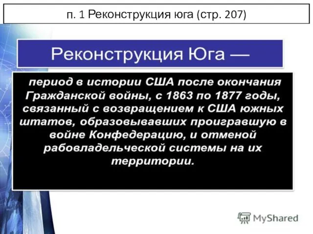 п. 1 Реконструкция юга (стр. 207)