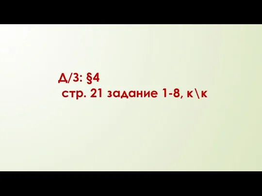 Д/З: §4 стр. 21 задание 1-8, к\к