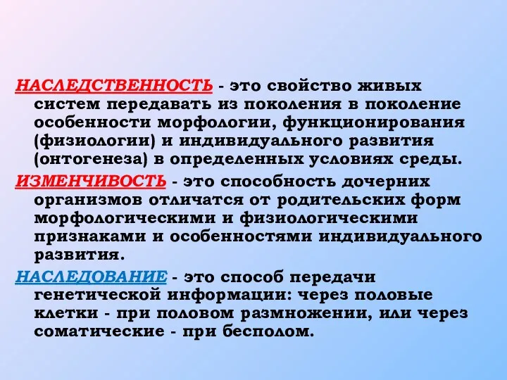 НАСЛЕДСТВЕННОСТЬ - это свойство живых систем передавать из поколения в